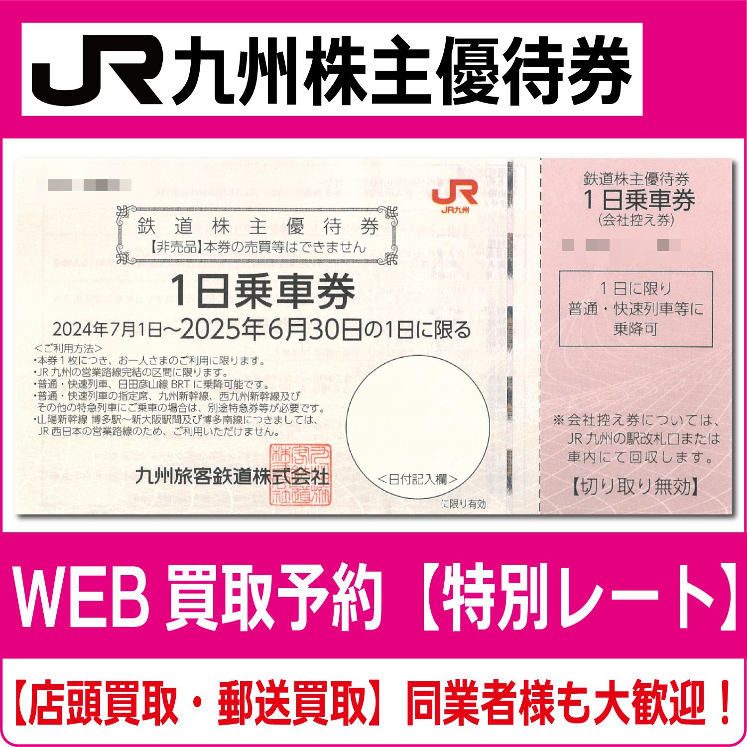 JR九州株主優待券（証券コード:9142）